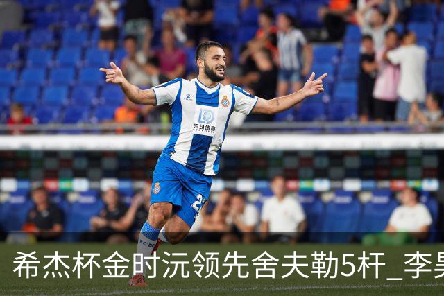 希杰杯金时沅领先舍夫勒5杆 李昊桐窦泽成淘汰