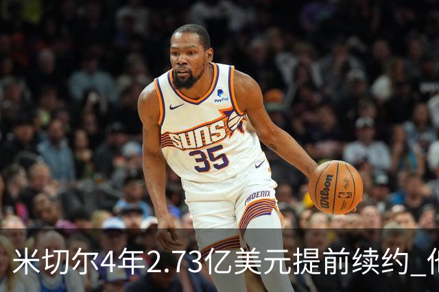 米切尔4年2.73亿美元提前续约 他欢迎詹姆斯重返骑士